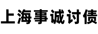 上海討債公司[15年討債要債經(jīng)驗(yàn)]上海要債公司_上海要賬公司